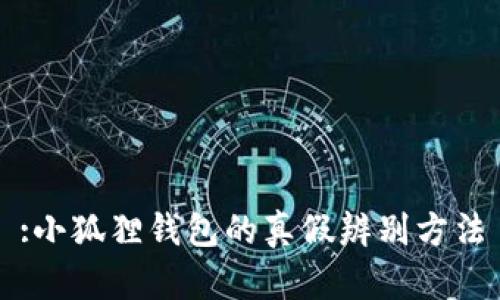 :小狐狸钱包的真假辨别方法