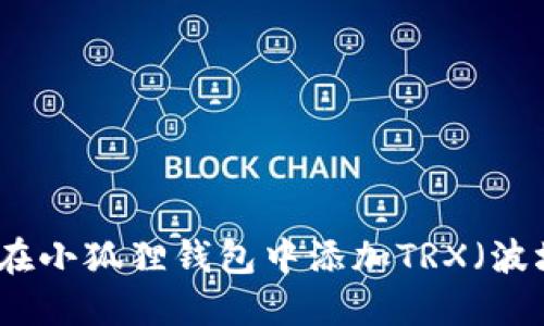如何在小狐狸钱包中添加TRX(波场币)