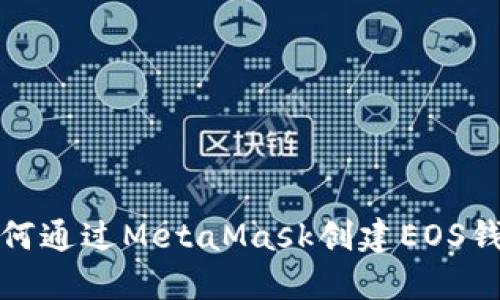 如何通过MetaMask创建EOS钱包