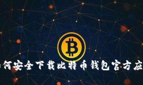 如何安全下载比特币钱包官方应用