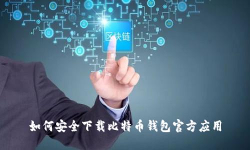 如何安全下载比特币钱包官方应用