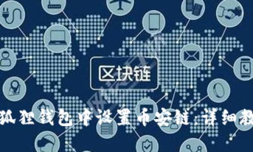 如何在小狐狸钱包中设置币安链：详细教程与技巧