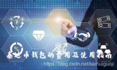 泰达币钱包的费用及使用