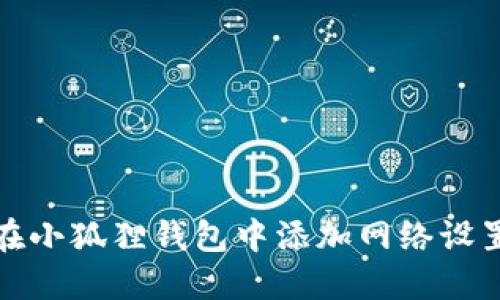 如何在小狐狸钱包中添加网络设置权限