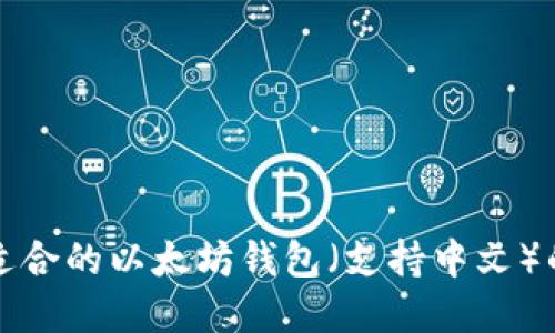 如何选择适合的以太坊钱包（支持中文）的全面指南