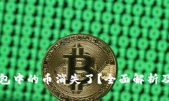 以太坊钱包中的币消失了