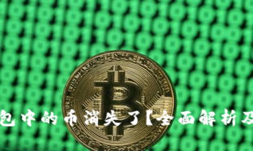 以太坊钱包中的币消失了？全面解析及解决方案