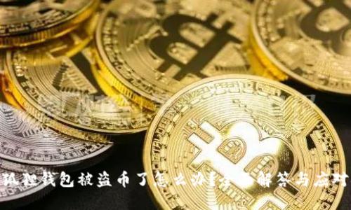 : 小狐狸钱包被盗币了怎么办？全面解答与应对措施