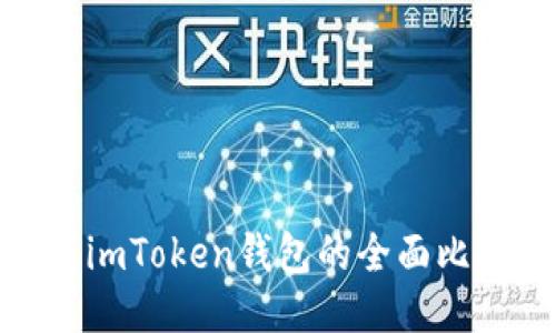 MetaMask钱包与imToken钱包的全面比较：哪个更适合你？