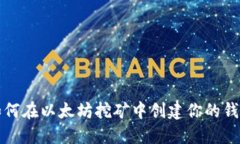 如何在以太坊挖矿中创建