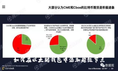 如何在以太坊钱包中添加超级节点