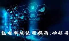 小狐狸钱包电脑版使用指