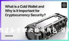 如何创建和管理比特币钱