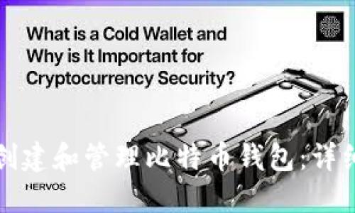 如何创建和管理比特币钱包：详细指南