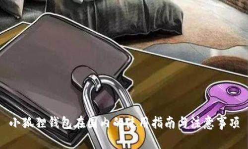 小狐狸钱包在国内的使用指南与注意事项