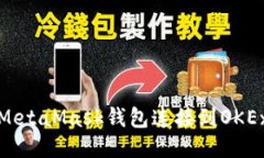 如何将MetaMask钱包连接到