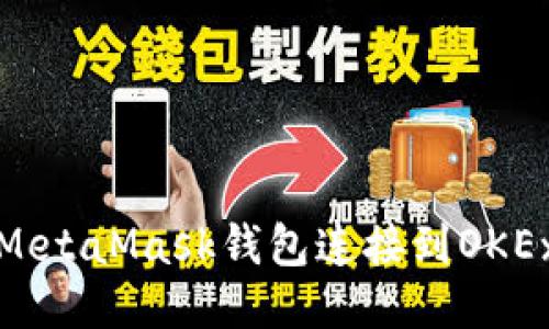 如何将MetaMask钱包连接到OKEx交易所