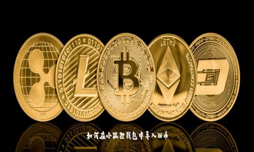 如何在小狐狸钱包中导入W币