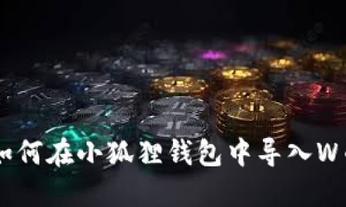 如何在小狐狸钱包中导入W币