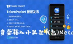 如何把资金转入小狐狸钱