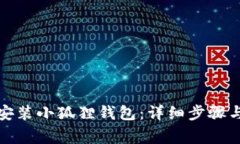 如何在手机上安装小狐狸