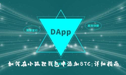 如何在小狐狸钱包中添加BTC：详细指南