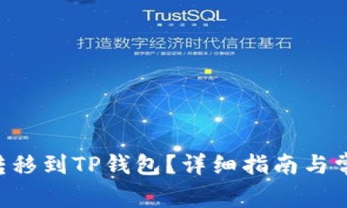如何将TRX转移到TP钱包？详细指南与常见问题解答