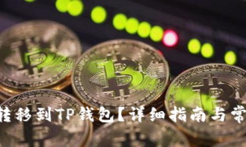 如何将TRX转移到TP钱包？详细指南与常见问题解答