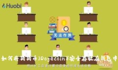 如何将狗狗币（Dogecoin）安
