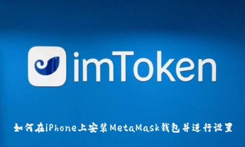 如何在iPhone上安装MetaMask钱包并进行设置