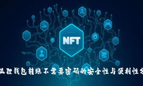 小狐狸钱包转账不需要密码的安全性与便利性分析