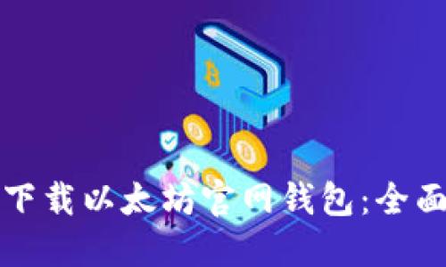 如何下载以太坊官网钱包:全面指南