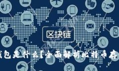 比特币钱包是什么？全面