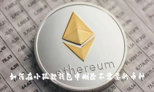 如何在小狐狸钱包中删除不需要的币种