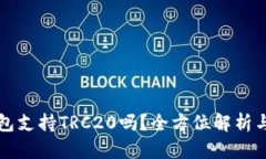 小狐狸钱包支持TRC20吗？全