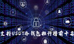支持USDT冷钱包排行榜前十