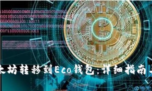 如何将以太坊转移到Eco钱包：详细指南与注意事项