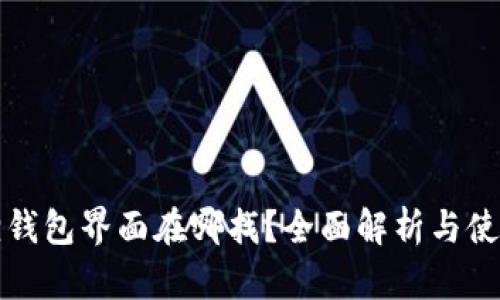 小狐狸钱包界面在哪找？全面解析与使用指南
