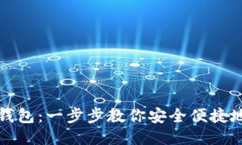 如何下载USDT钱包：一步步教你安全便捷地获取USDT钱包
