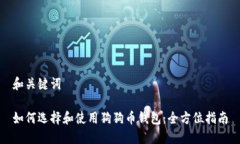 和关键词如何选择和使用