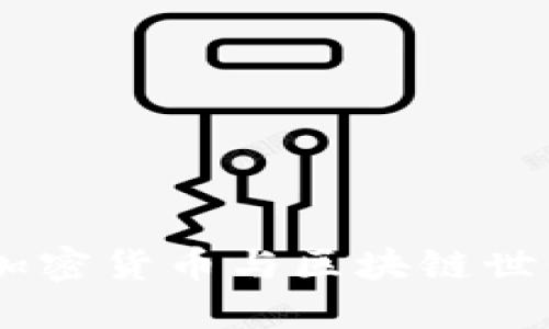 MetaMask：加密货币与区块链世界的便捷入口