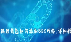 小狐狸钱包如何添加BSC网