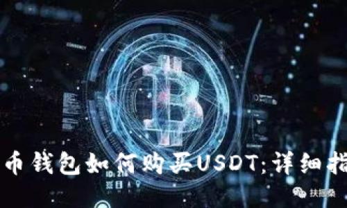 火币钱包如何购买USDT:详细指南