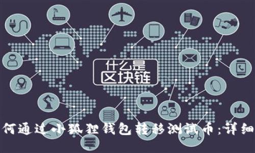 : 如何通过小狐狸钱包转移测试币：详细指南