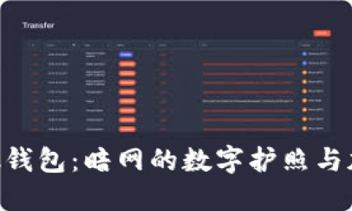 狐狸MetaMask钱包：暗网的数字护照与加密资产管理器
