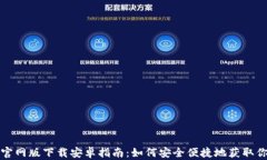 小狐狸钱包官网版下载安