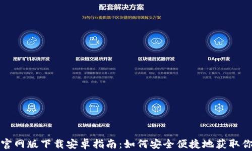 
小狐狸钱包官网版下载安卓指南：如何安全便捷地获取你的数字资产