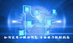 如何使用小狐狸钱包：全