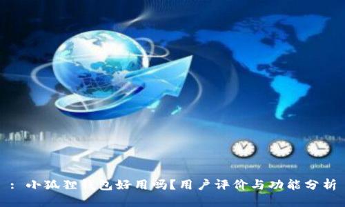 : 小狐狸钱包好用吗？用户评价与功能分析