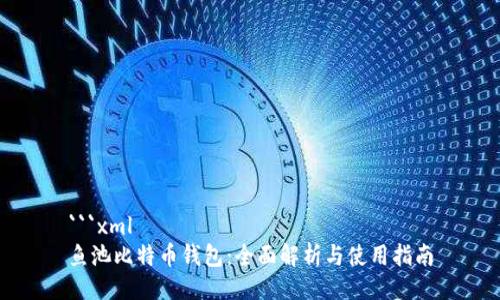```xml
鱼池比特币钱包：全面解析与使用指南